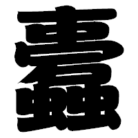 「蠹」の相撲体フォント・イメージ