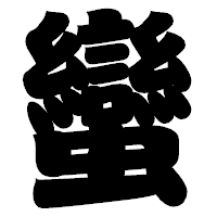 「蠻」の相撲体フォント・イメージ