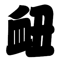「衄」の相撲体フォント・イメージ
