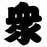 「衆」の相撲体フォント・イメージ