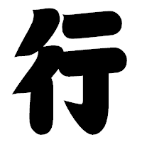 「行」の相撲体フォント・イメージ