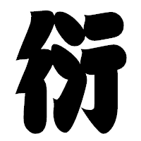「衍」の相撲体フォント・イメージ