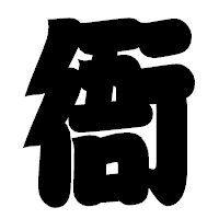 「衙」の相撲体フォント・イメージ
