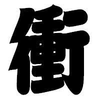 「衝」の相撲体フォント・イメージ