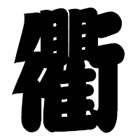「衢」の相撲体フォント・イメージ
