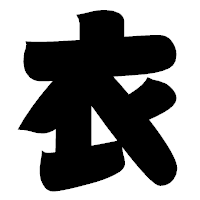 「衣」の相撲体フォント・イメージ