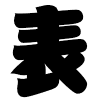 「表」の相撲体フォント・イメージ