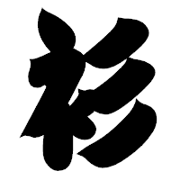 「衫」の相撲体フォント・イメージ