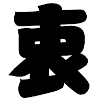 「衷」の相撲体フォント・イメージ