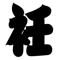 「衽」の相撲体フォント・イメージ