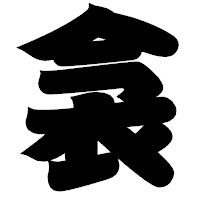 「衾」の相撲体フォント・イメージ