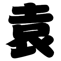 「袁」の相撲体フォント・イメージ