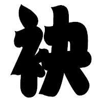 「袂」の相撲体フォント・イメージ