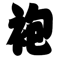 「袍」の相撲体フォント・イメージ