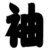 「袖」の相撲体フォント・イメージ