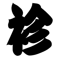「袗」の相撲体フォント・イメージ