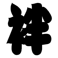 「袢」の相撲体フォント・イメージ