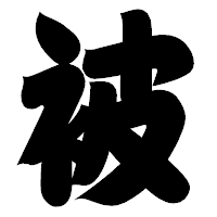 「被」の相撲体フォント・イメージ