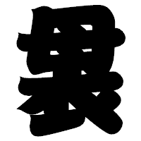 「袰」の相撲体フォント・イメージ