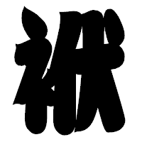 「袱」の相撲体フォント・イメージ