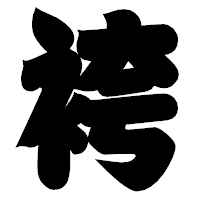 「袴」の相撲体フォント・イメージ