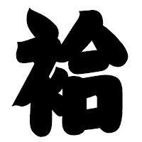 「袷」の相撲体フォント・イメージ