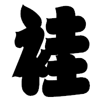 「袿」の相撲体フォント・イメージ