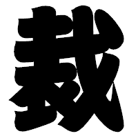 「裁」の相撲体フォント・イメージ