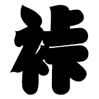 「裃」の相撲体フォント・イメージ
