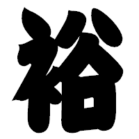 「裕」の相撲体フォント・イメージ