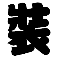 「裝」の相撲体フォント・イメージ
