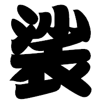 「裟」の相撲体フォント・イメージ