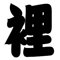 「裡」の相撲体フォント・イメージ