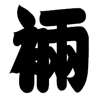 「裲」の相撲体フォント・イメージ