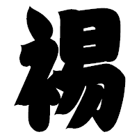 「裼」の相撲体フォント・イメージ