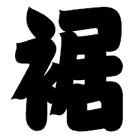 「裾」の相撲体フォント・イメージ