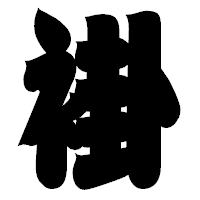 「褂」の相撲体フォント・イメージ
