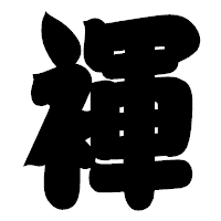 「褌」の相撲体フォント・イメージ