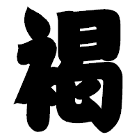 「褐」の相撲体フォント・イメージ
