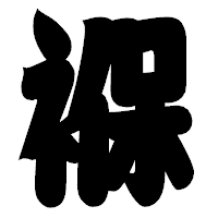「褓」の相撲体フォント・イメージ