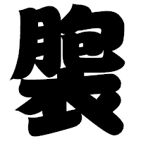 「褜」の相撲体フォント・イメージ