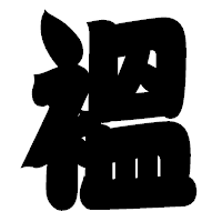 「褞」の相撲体フォント・イメージ