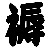 「褥」の相撲体フォント・イメージ