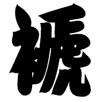 「褫」の相撲体フォント・イメージ