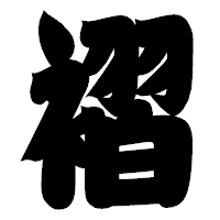 「褶」の相撲体フォント・イメージ