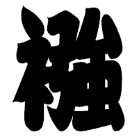 「襁」の相撲体フォント・イメージ