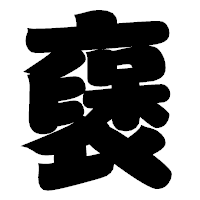 「襃」の相撲体フォント・イメージ