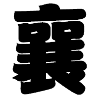 「襄」の相撲体フォント・イメージ