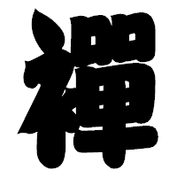 「襌」の相撲体フォント・イメージ