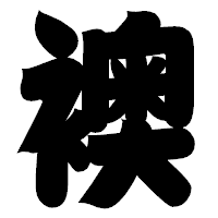 「襖」の相撲体フォント・イメージ
